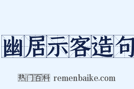 幽居示客造句是什么意思的图片